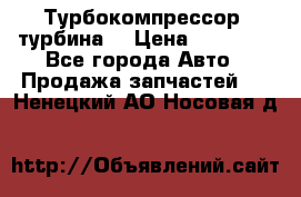 Турбокомпрессор (турбина) › Цена ­ 10 000 - Все города Авто » Продажа запчастей   . Ненецкий АО,Носовая д.